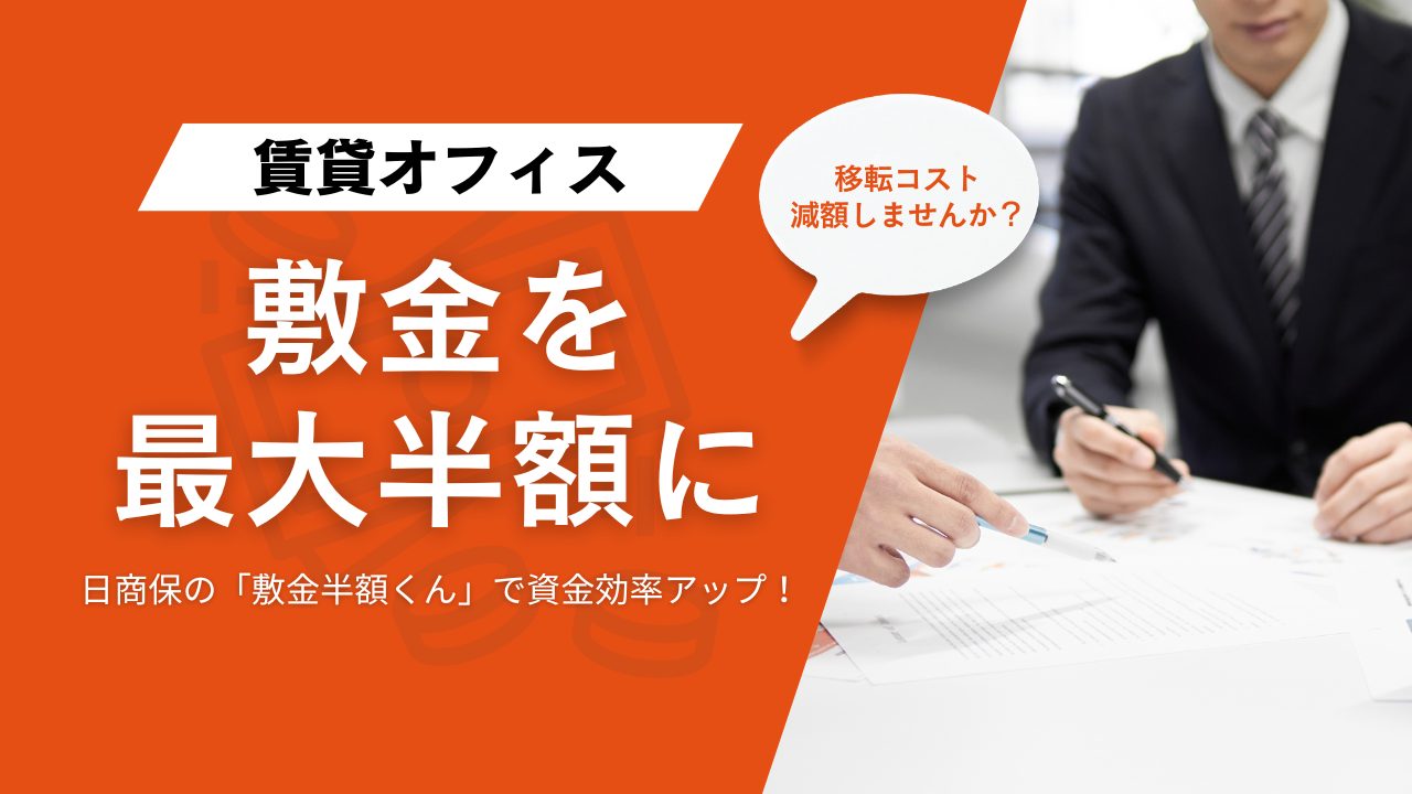 敷金を”半額～最大全額”削減！日商保の「敷金半額くん」で資金効率アップ！