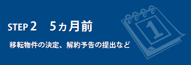 移転前のスケジュール 5ヵ月前