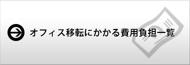 オフィス移転にかかる費用負担一覧