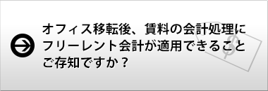 オフィス移転後、賃料の会計処理にフリーレント会計が適用できることご存知ですか?