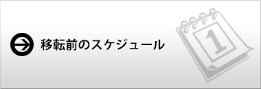移転前のスケジュール