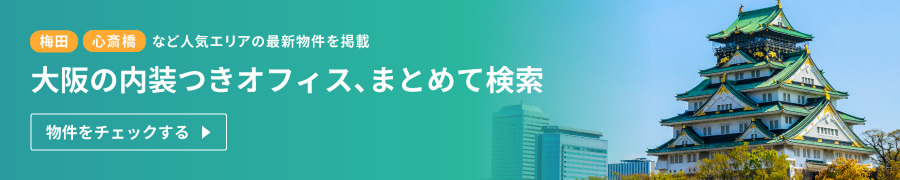 大阪府の居抜き賃貸オフィス