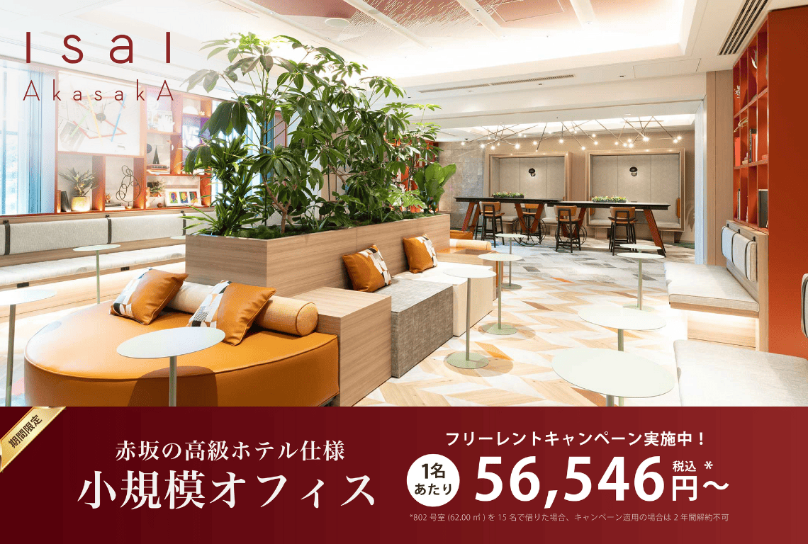 スタログ【IsaI AkasakA(イサイアカサカ)】港区赤坂にある複合型シェアオフィス(6ヶ月賃料無料キャンペーン中)
