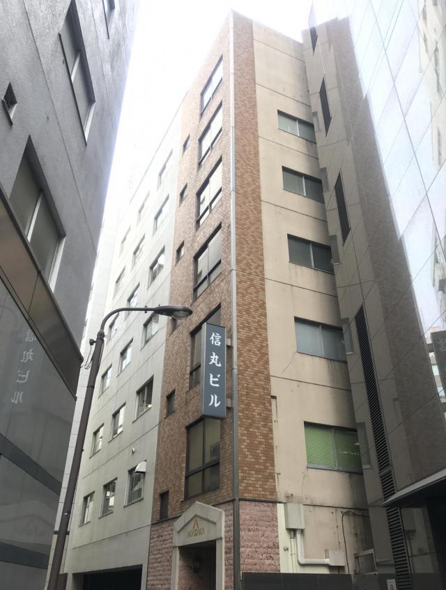 信丸ビル