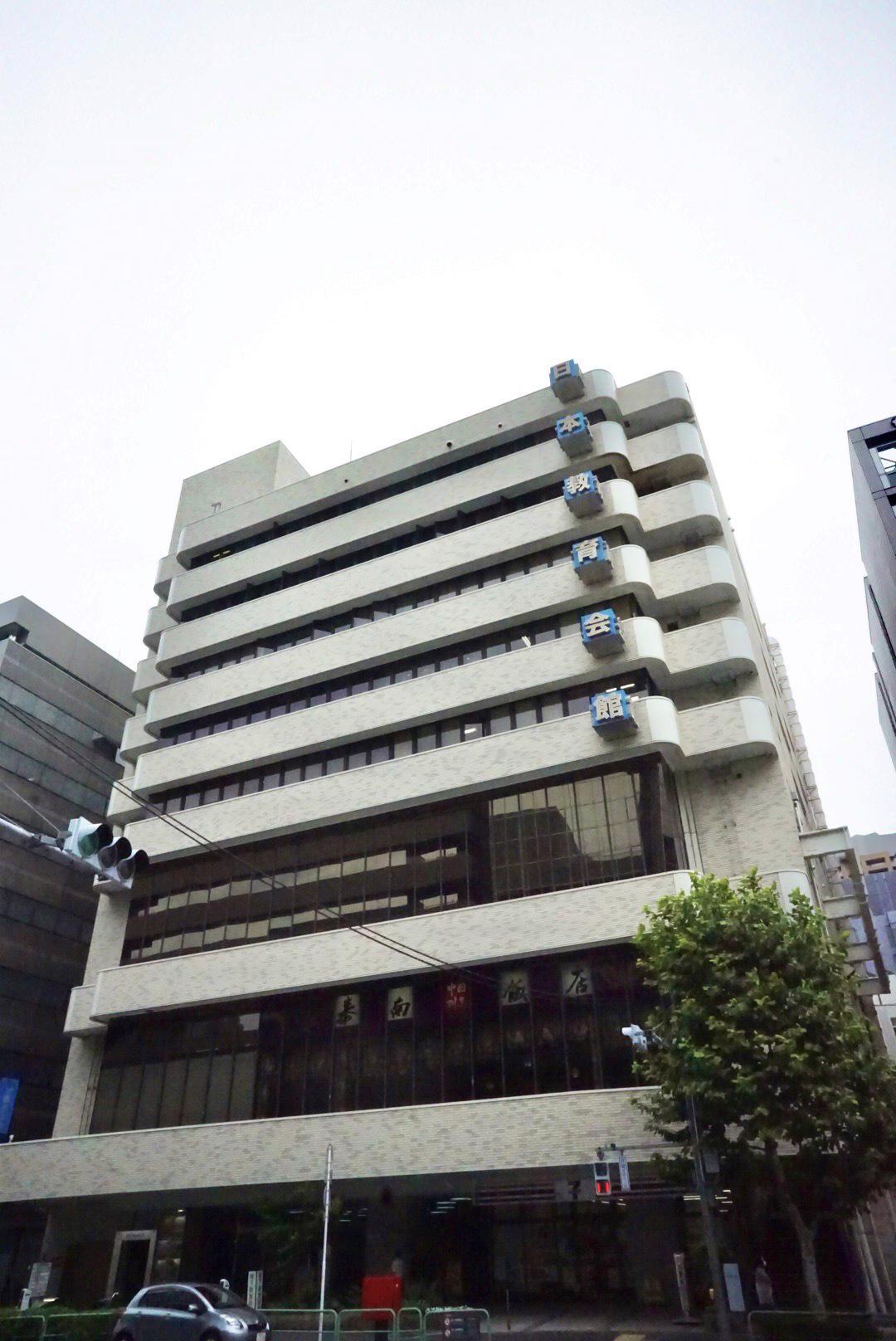 日本教育会館