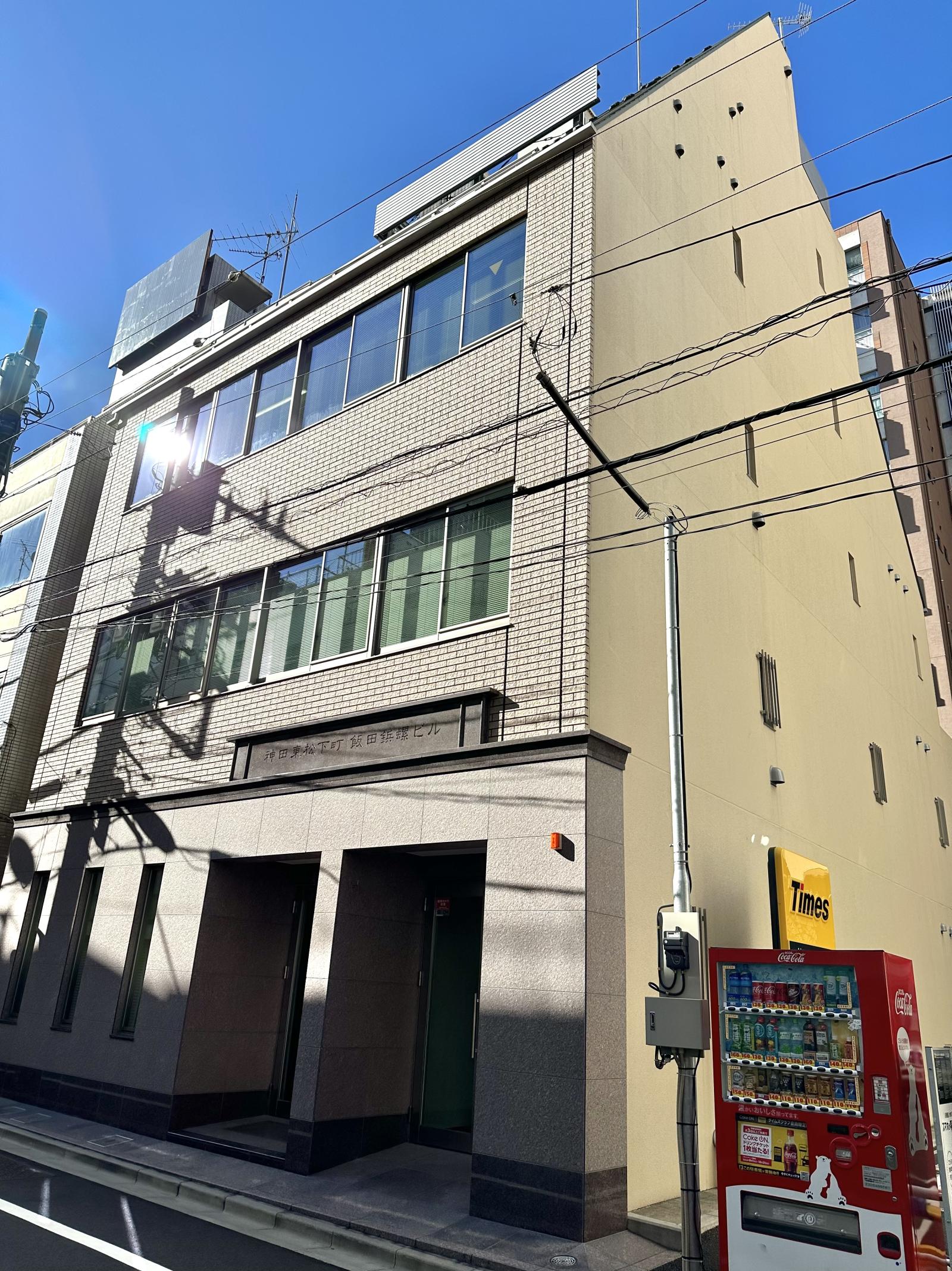 神田東松下町飯田鋲螺ビル